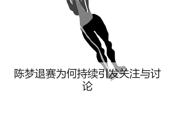 chen-meng-tui-sai-wei-he-chi-xu-yin-fa-guan-zhu-yu-tao-lun-2-784.jpg