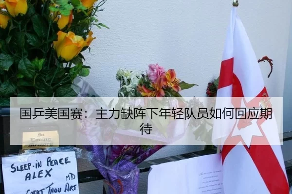 国乒美国赛：主力缺阵下年轻队员如何回应期待
